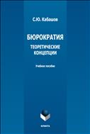 Бюрократия. Теоретические концепции 