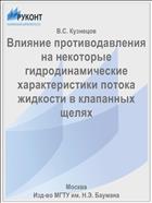 Влияние противодавления на некоторые гидродинамические характеристики потока жидкости в клапанных щелях