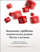 Актуальные проблемы экономического развития России и регионов. Материалы конференции.