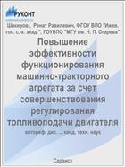 Повышение эффективности функционирования машинно-тракторного агрегата за счет совершенствования регулирования топливоподачи двигателя