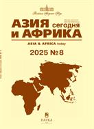 Азия и Африка сегодня