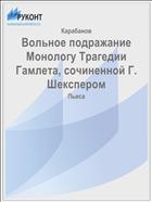 Вольное подражание Монологу Трагедии Гамлета, сочиненной Г. Шекспером