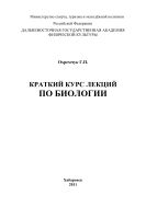 Краткий курс лекций по биологии