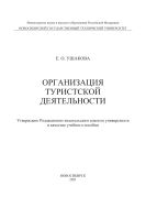 Организация туристской деятельности
