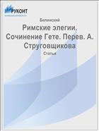 Римские элегии. Сочинение Гете. Перев. А. Струговщикова