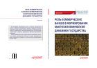 Роль коммерческих банков в формировании макроэкономической динамики государства