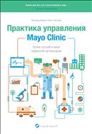 Практика управления Mayo Clinic