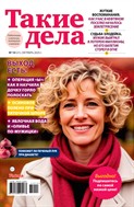 Такие дела