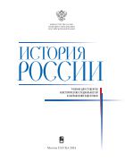 История России: учебник для вузов