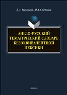 Англо-русский тематический словарь безэквивалентной лексики