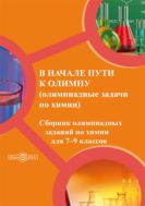 В начале пути к Олимпу