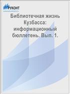 Библиотечная жизнь Кузбасса: информационный бюллетень. Вып. 1. 