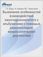 Выявление особенностей взаимодействия наногидроксиапатита с альбуминами с помощью радионуклидно-микроскопической диагностики