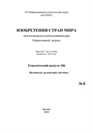 Изобретения стран мира. ВОЛНОВОДЫ; РЕЗОНАТОРЫ; АНТЕННЫ (вып.106)