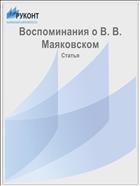 Воспоминания о В. В. Маяковском