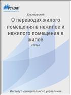 О переводах жилого помещения в нежилое и нежилого помещения в жилое
