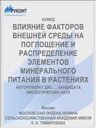 ВЛИЯНИЕ ФАКТОРОВ ВНЕШНЕЙ СРЕДЫ НА ПОГЛОЩЕНИЕ И РАСПРЕДЕЛЕНИЕ ЭЛЕМЕНТОВ МИНЕРАЛЬНОГО ПИТАНИЯ В РАСТЕНИЯХ