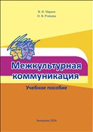 Межкультурная коммуникация: учебное пособие