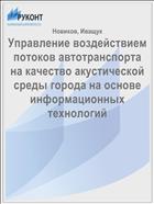 Управление воздействием потоков автотранспорта на качество акустической среды города на основе информационных технологий 