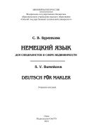 Немецкий язык для специалистов в сфере недвижимости