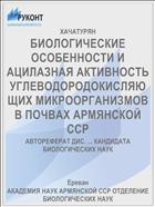 БИОЛОГИЧЕСКИЕ ОСОБЕННОСТИ И АЦИЛАЗНАЯ АКТИВНОСТЬ УГЛЕВОДОРОДОКИСЛЯЮЩИХ МИКРООРГАНИЗМОВ В ПОЧВАХ АРМЯНСКОЙ ССР