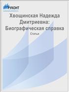 Хвощинская Надежда Дмитриевна: Биографическая справка