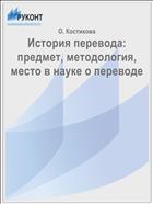 История перевода: предмет, методология, место в науке о переводе