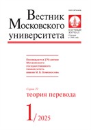 Вестник Московского университета. Серия 22. Теория перевода. 