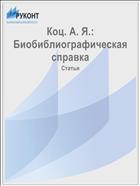 Коц. А. Я.: Биобиблиографическая справка