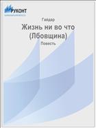 Жизнь ни во что (Лбовщина)