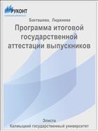 Программа итоговой государственной аттестации выпускников