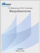 Микробиология