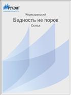 Бедность не порок
