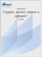 Студент, артист, хорист и аферист