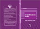 Конституционное право