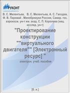 Проектирование конструкции «виртуального двигателя» [Электронный ресурс]