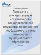 Передача в муниципальную собственность государственного имущества предполагает необходимость учета интересов муниципального образования