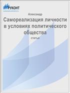 Самореализация личности в условиях политического общества