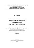 Гидрология, метеорология и климатология: гидрологические расчеты