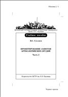 Проектирование лафетов артиллерийских орудий. Ч. 2