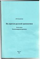 По дорогам русской грамматики