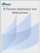В России перепишут все библиотеки