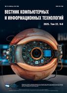 Вестник компьютерных и информационных технологий