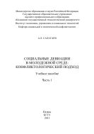 Социальные девиации в молодёжной среде: конфликтологический подход. Часть I