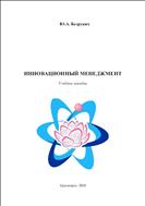 Инновационный менеджмент: учебное пособие