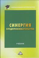 Синергия предпринимательства