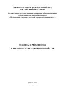 Машины и механизмы в лесном и лесопарковом хозяйстве