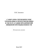 Санитарно-гигиенические требования к проектированию и эксплуатации предприятий пищевой промышленности