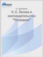 Н. С. Лесков и книгоиздательство 
