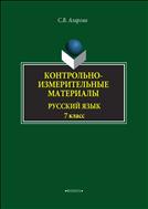 Контрольно-измерительные материалы: Русский язык. 7 класс
